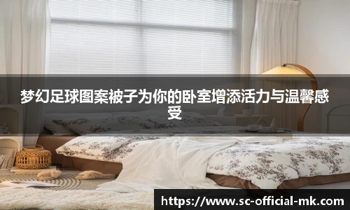 梦幻足球图案被子为你的卧室增添活力与温馨感受