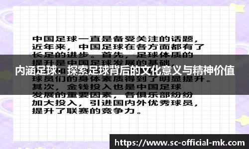 内涵足球：探索足球背后的文化意义与精神价值